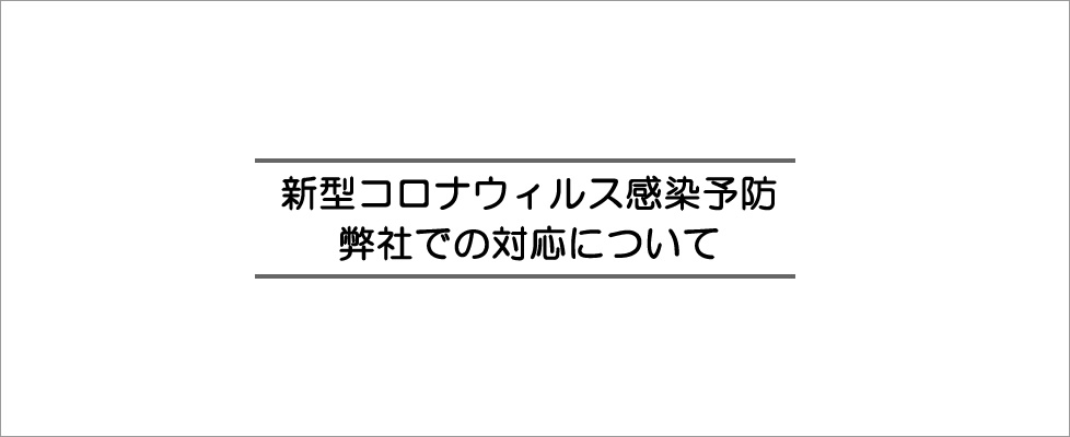 緊急事態宣言への対応について